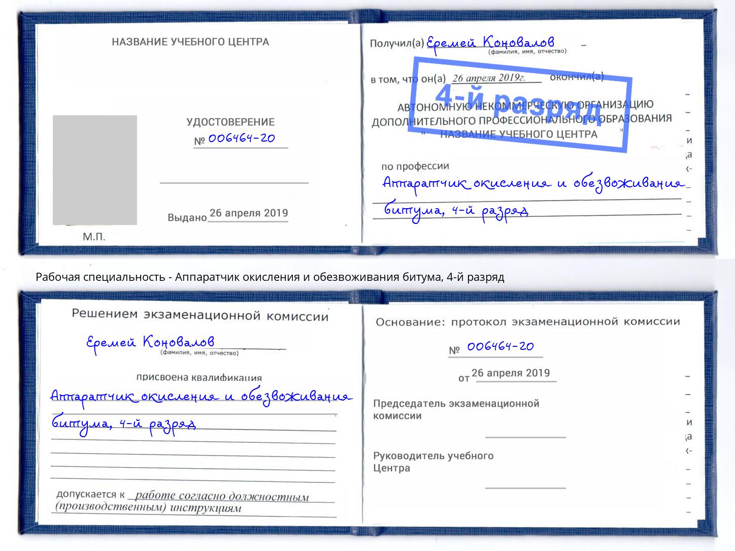 корочка 4-й разряд Аппаратчик окисления и обезвоживания битума Трёхгорный