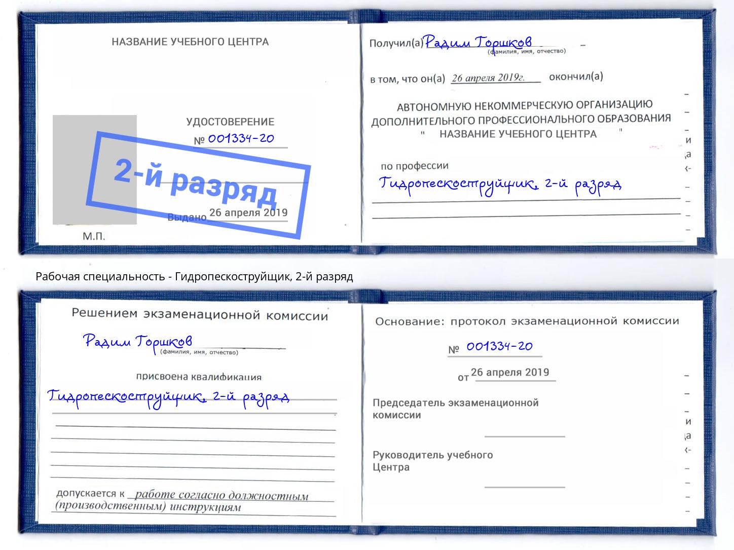 корочка 2-й разряд Гидропескоструйщик Трёхгорный