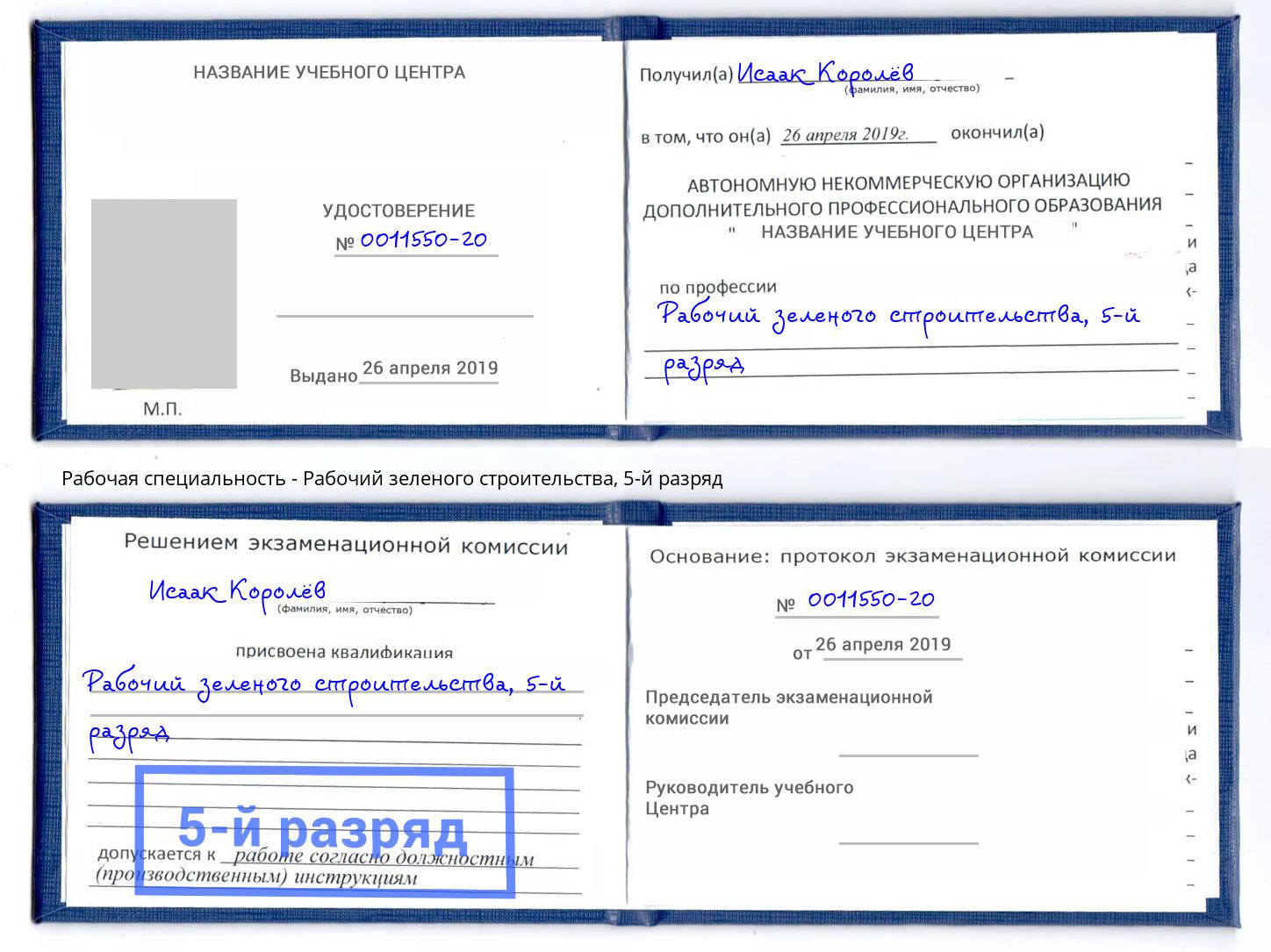 корочка 5-й разряд Рабочий зеленого строительства Трёхгорный