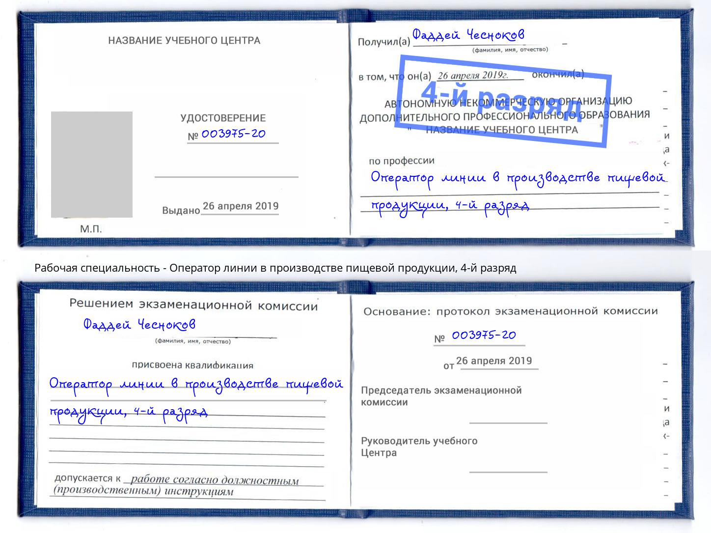 корочка 4-й разряд Оператор линии в производстве пищевой продукции Трёхгорный