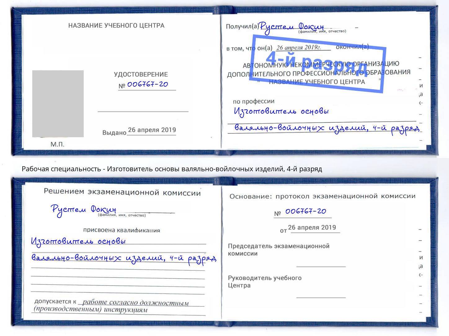 корочка 4-й разряд Изготовитель основы валяльно-войлочных изделий Трёхгорный