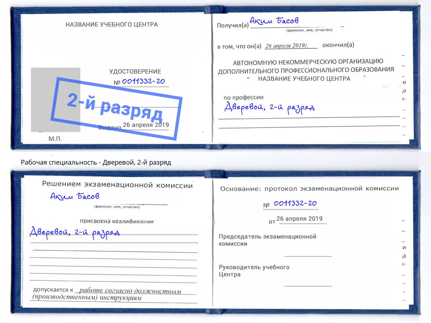 корочка 2-й разряд Дверевой Трёхгорный