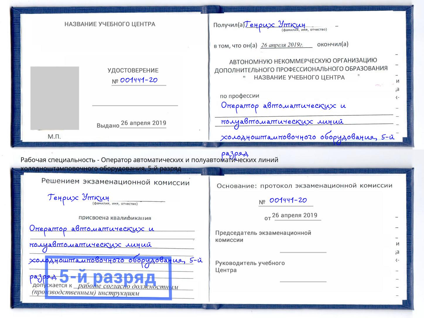 корочка 5-й разряд Оператор автоматических и полуавтоматических линий холодноштамповочного оборудования Трёхгорный