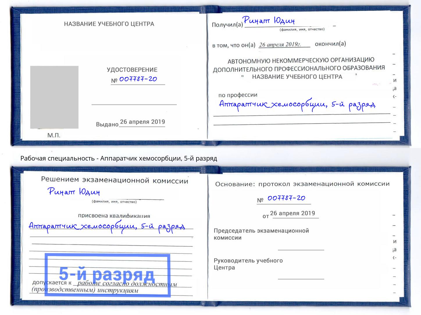 корочка 5-й разряд Аппаратчик хемосорбции Трёхгорный