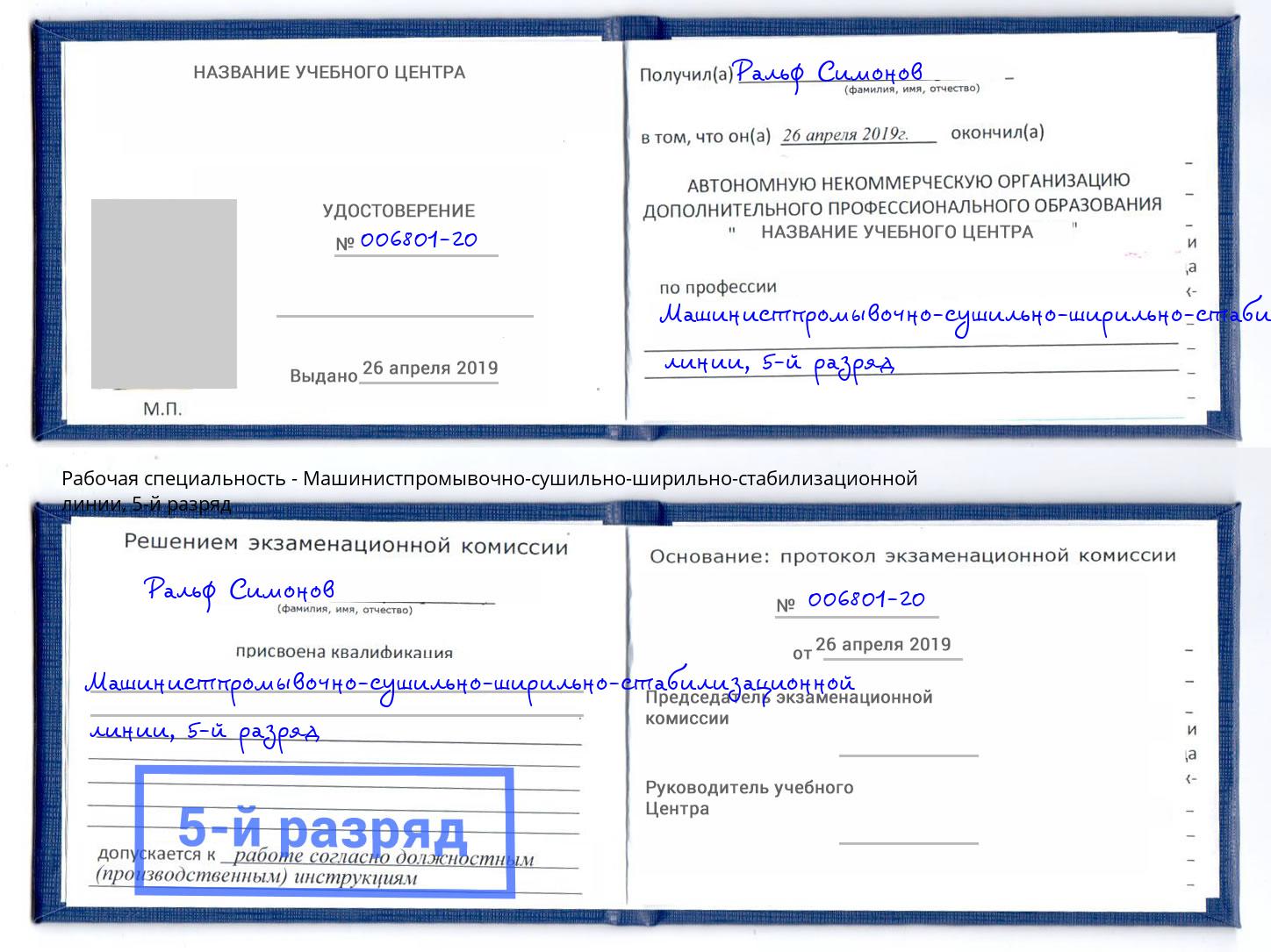корочка 5-й разряд Машинистпромывочно-сушильно-ширильно-стабилизационной линии Трёхгорный