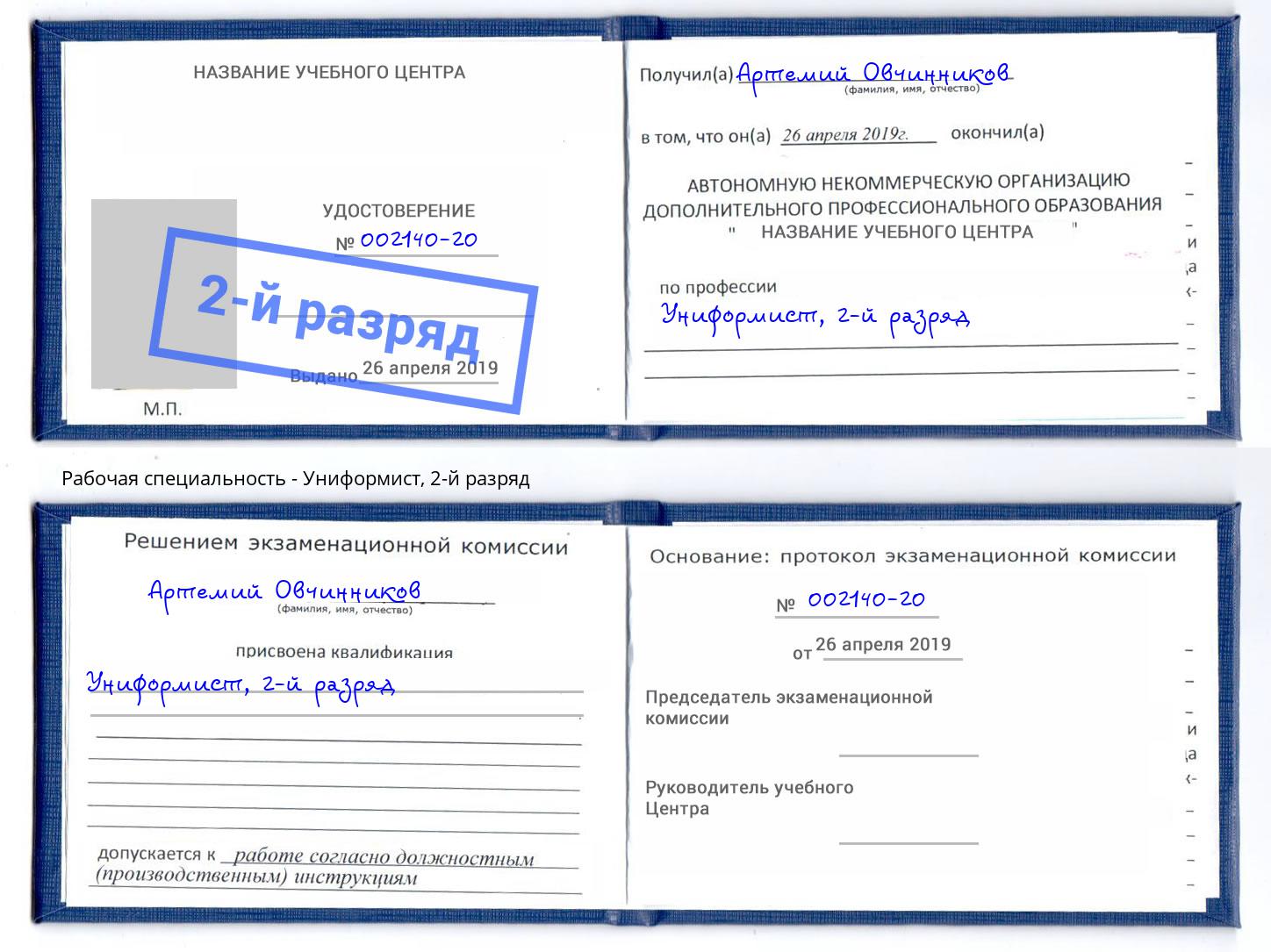 корочка 2-й разряд Униформист Трёхгорный