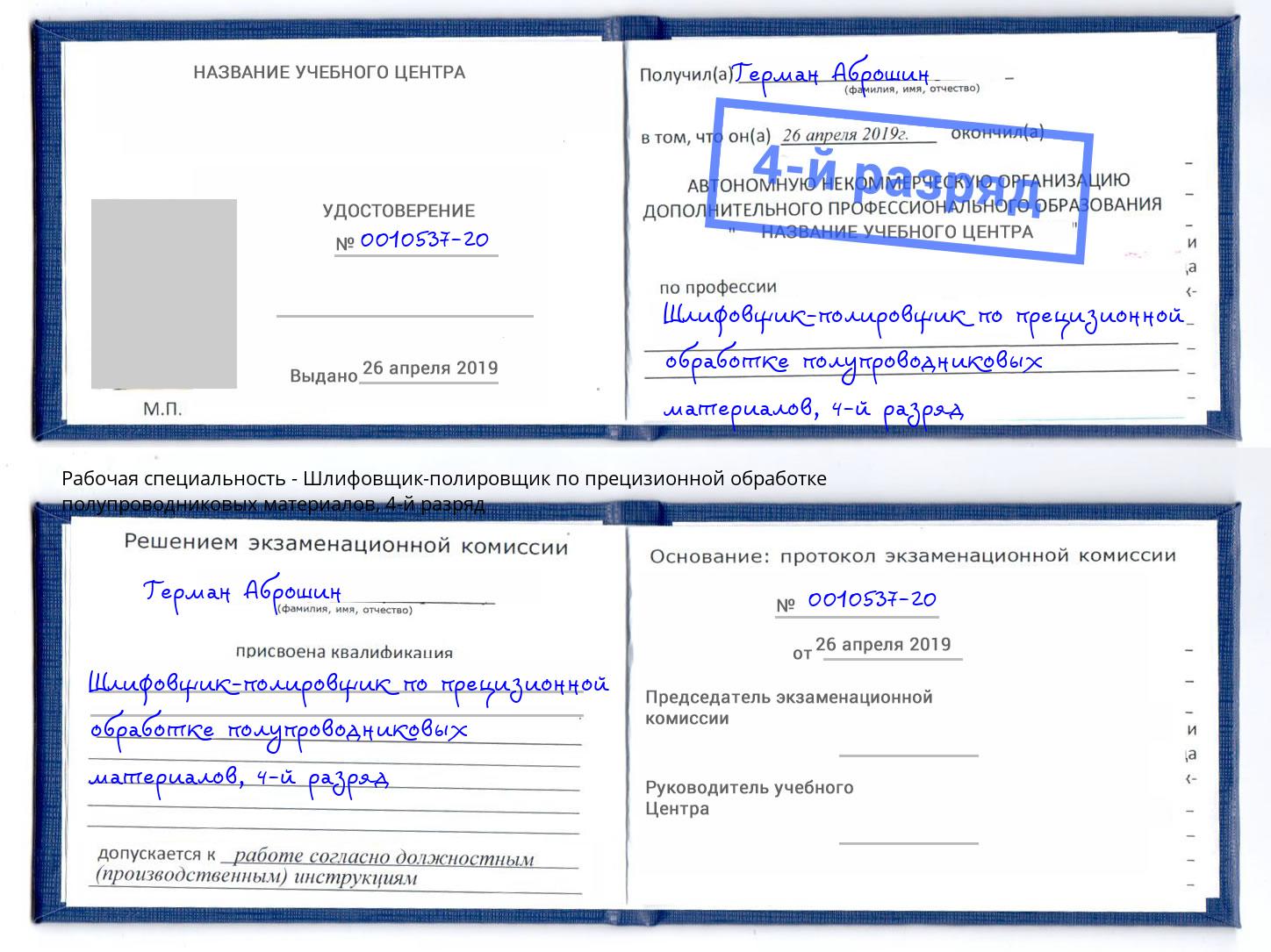 корочка 4-й разряд Шлифовщик-полировщик по прецизионной обработке полупроводниковых материалов Трёхгорный