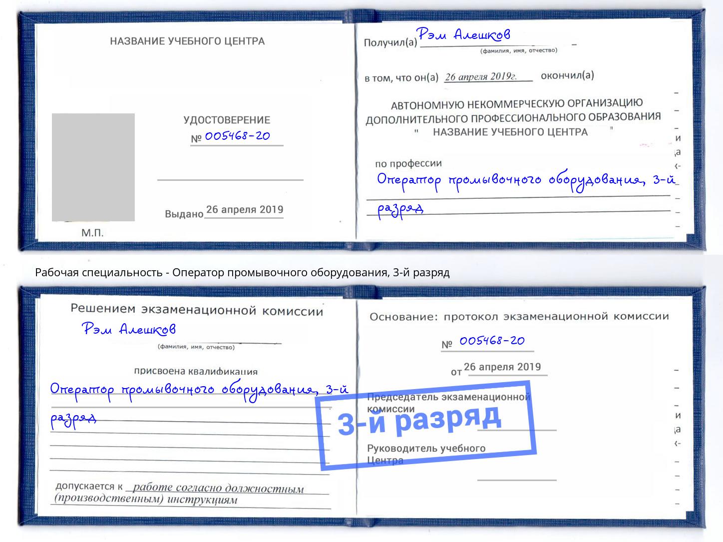 корочка 3-й разряд Оператор промывочного оборудования Трёхгорный