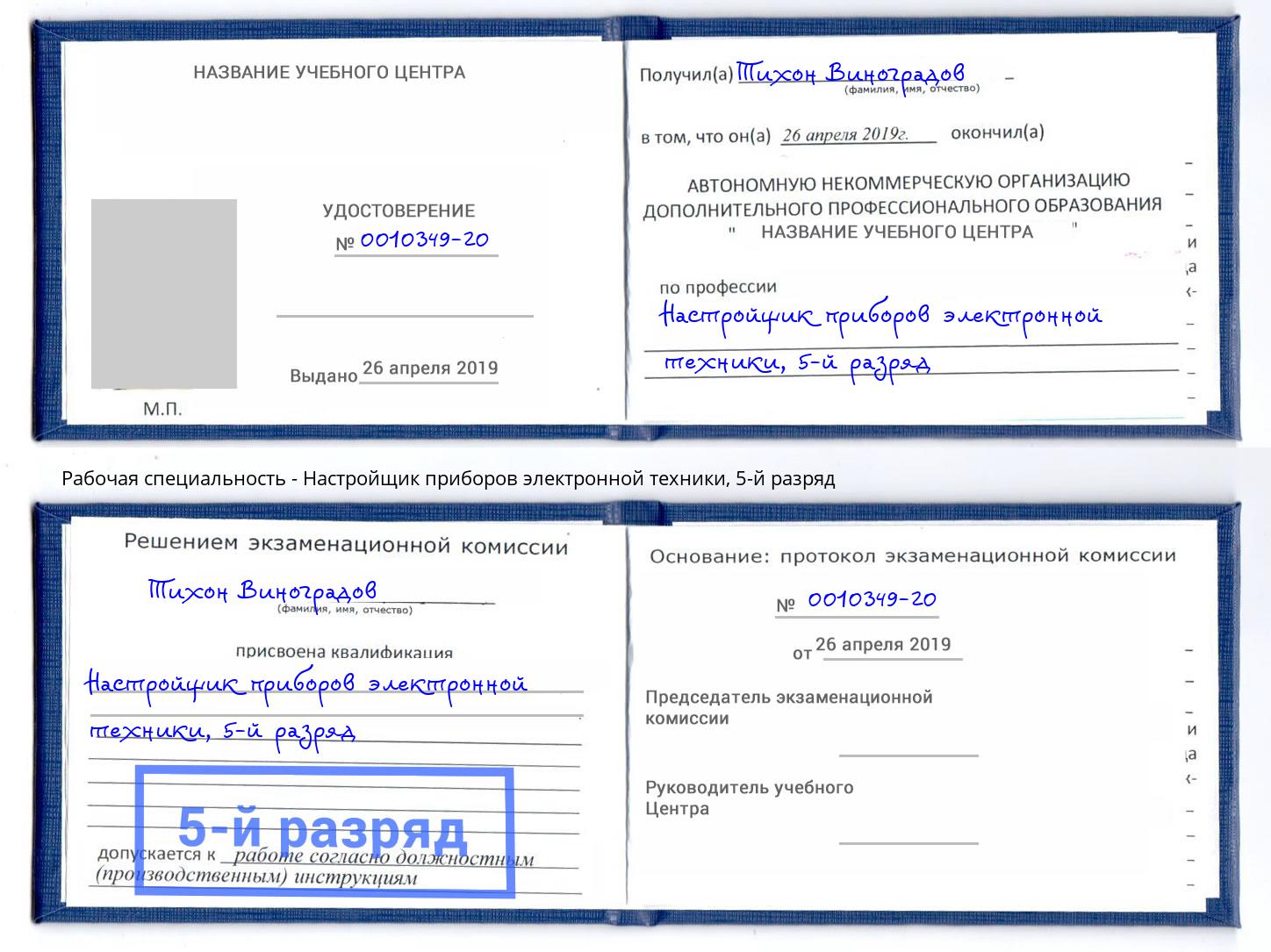 корочка 5-й разряд Настройщик приборов электронной техники Трёхгорный