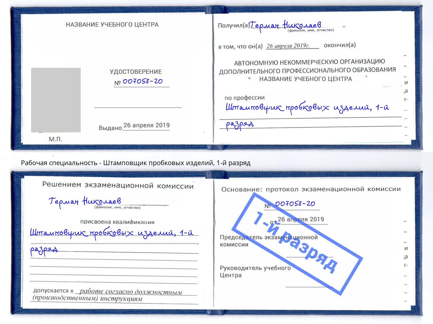 корочка 1-й разряд Штамповщик пробковых изделий Трёхгорный