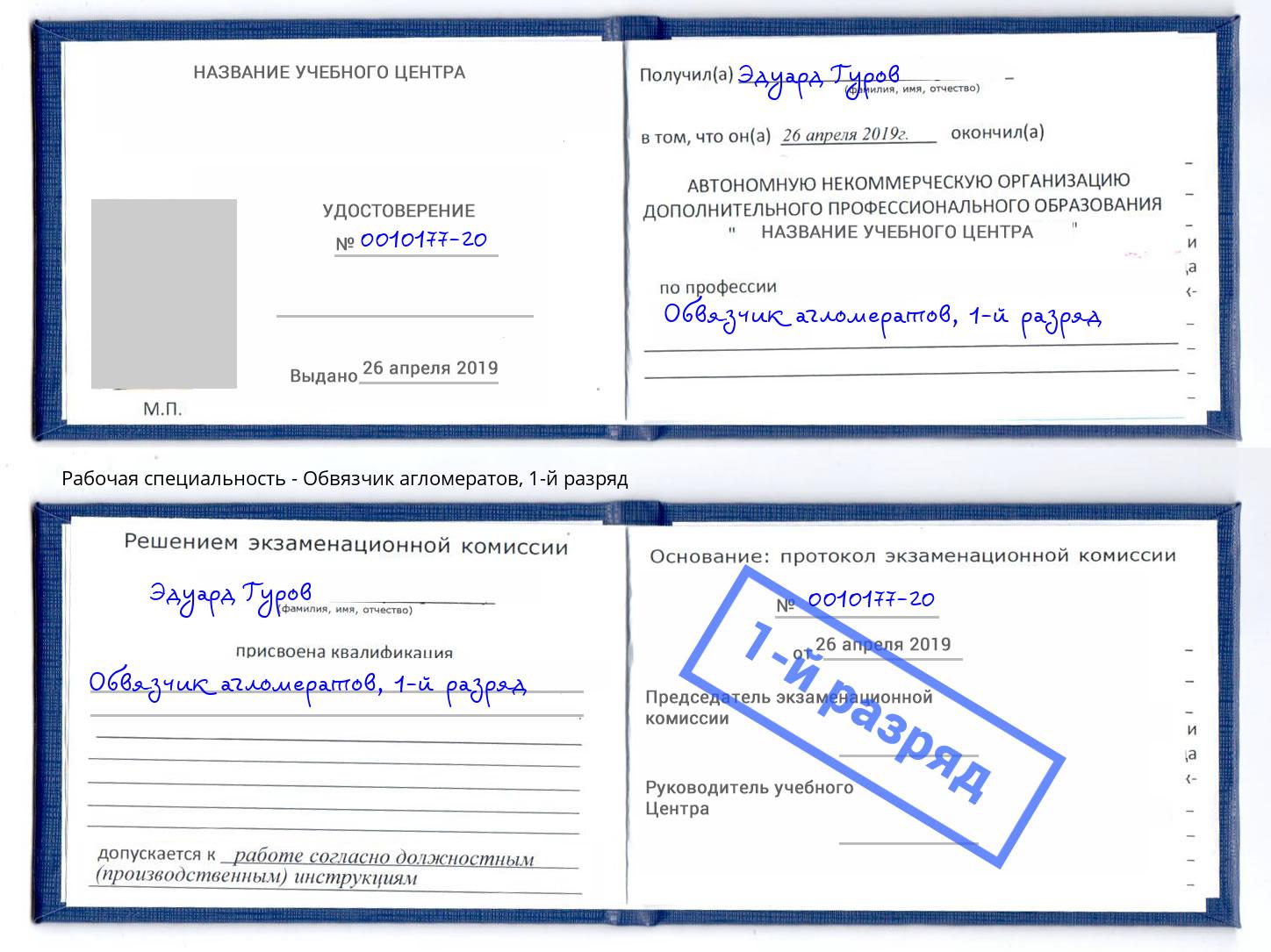 корочка 1-й разряд Обвязчик агломератов Трёхгорный