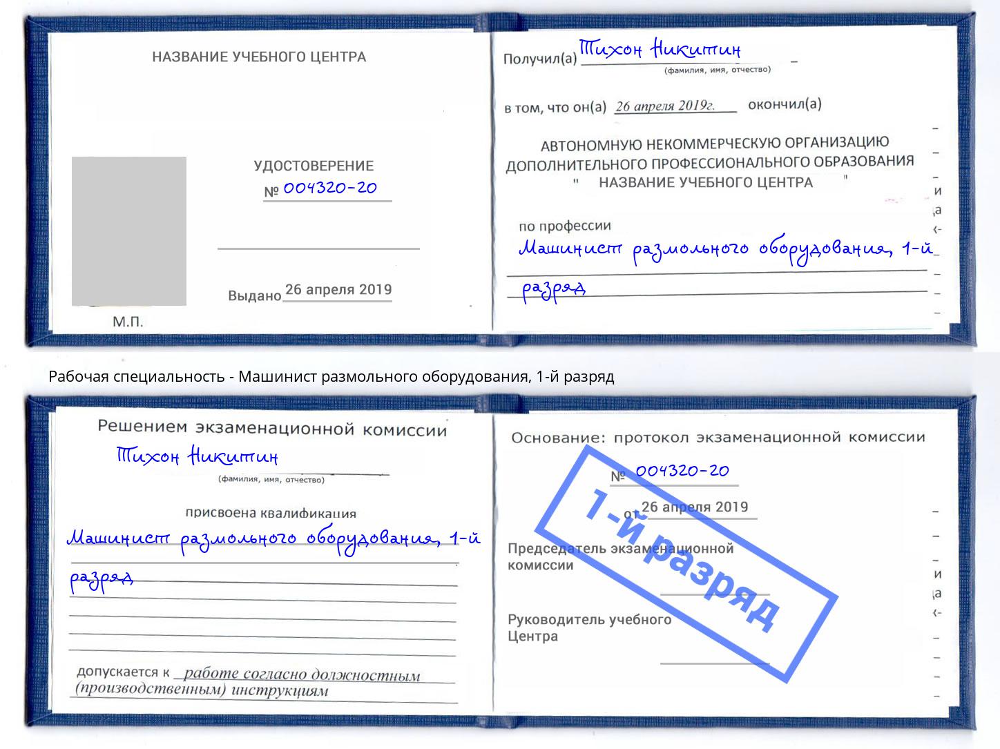 корочка 1-й разряд Машинист размольного оборудования Трёхгорный