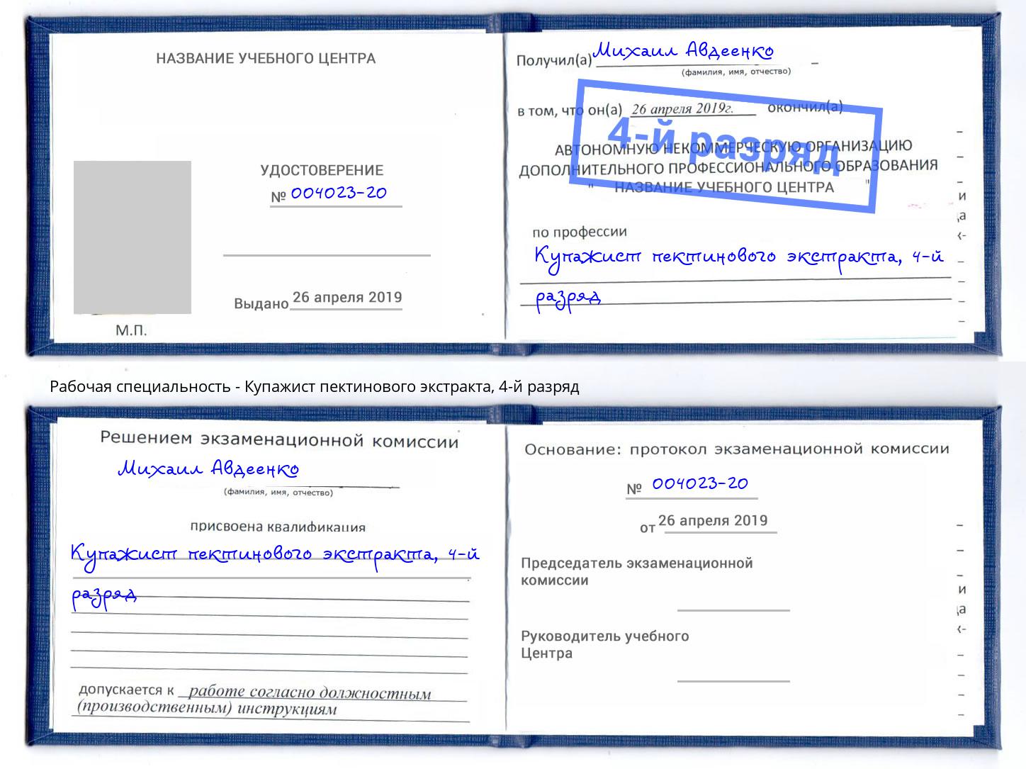 корочка 4-й разряд Купажист пектинового экстракта Трёхгорный