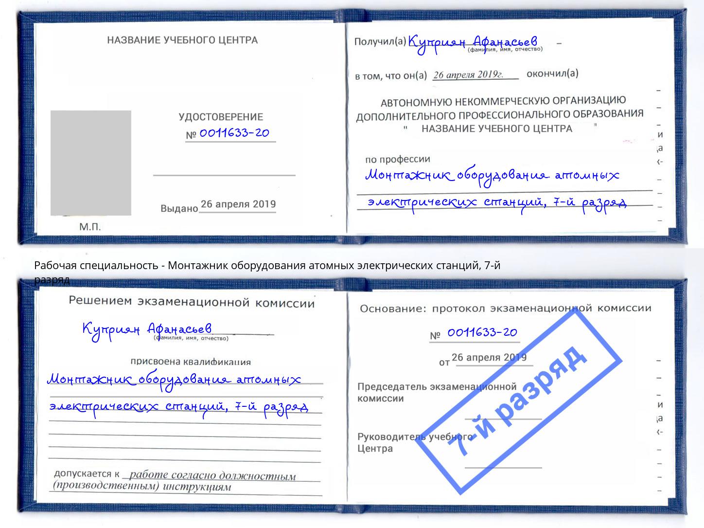 корочка 7-й разряд Монтажник оборудования атомных электрических станций Трёхгорный