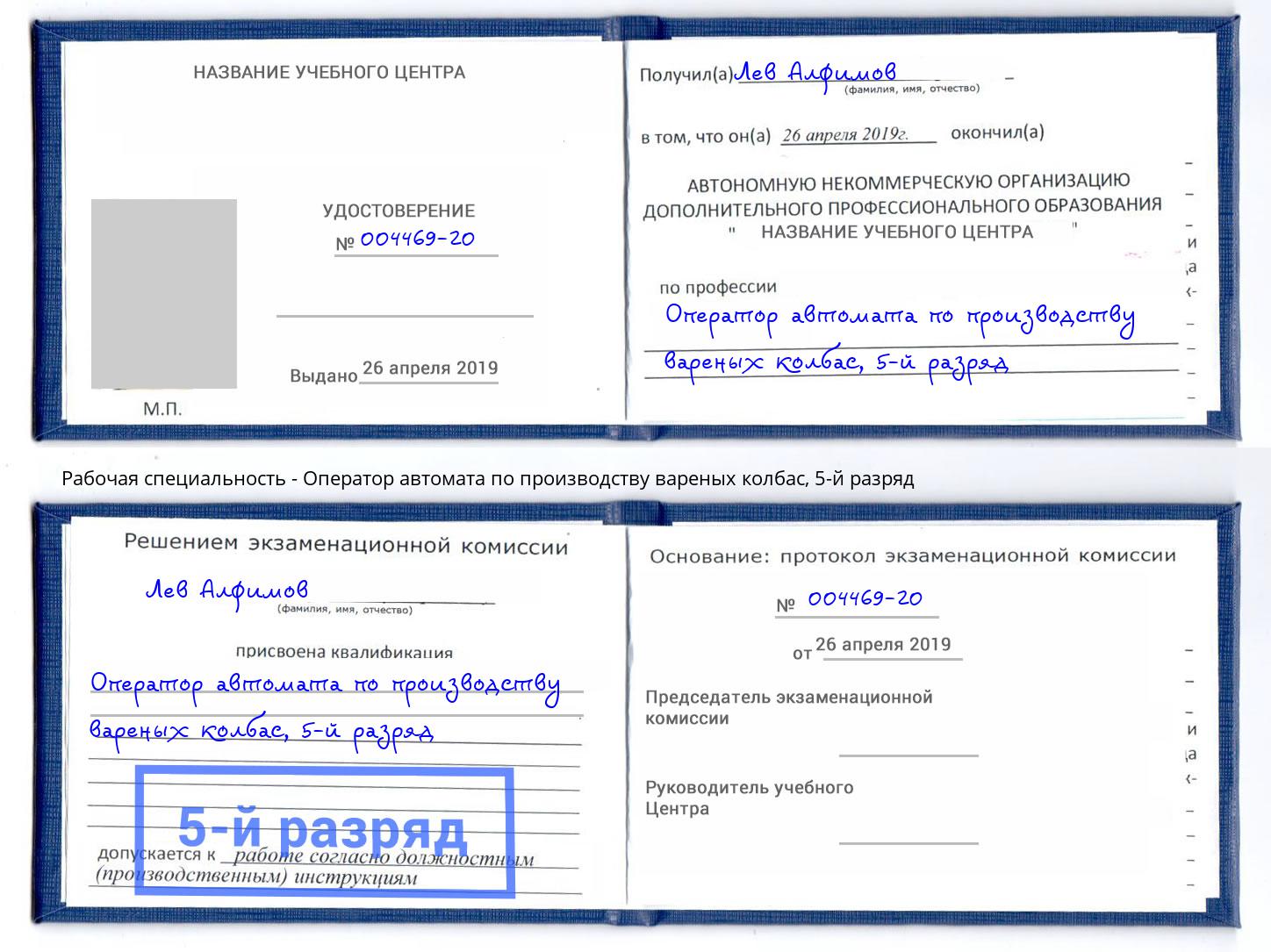 корочка 5-й разряд Оператор автомата по производству вареных колбас Трёхгорный