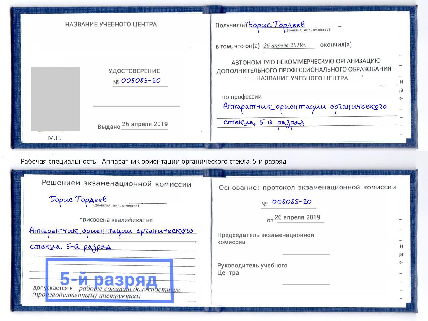 корочка 5-й разряд Аппаратчик ориентации органического стекла Трёхгорный