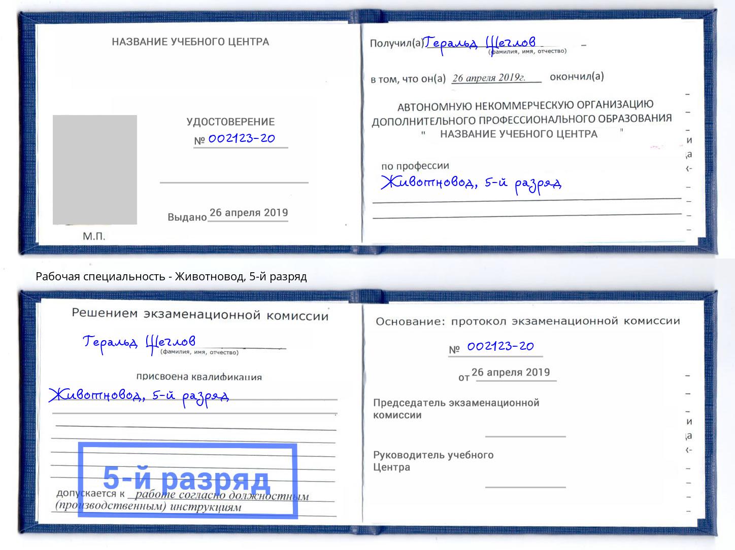 корочка 5-й разряд Животновод Трёхгорный