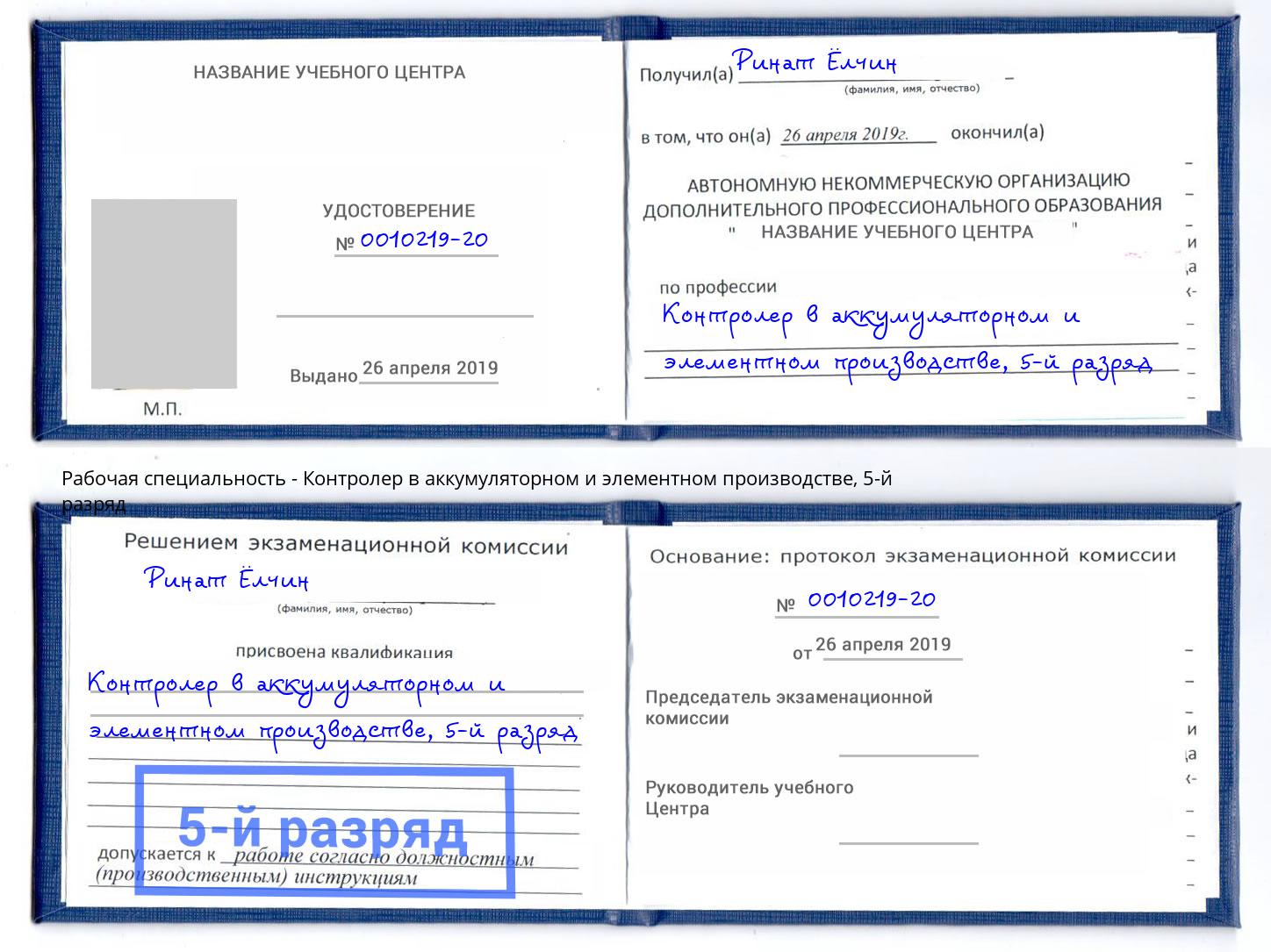 корочка 5-й разряд Контролер в аккумуляторном и элементном производстве Трёхгорный