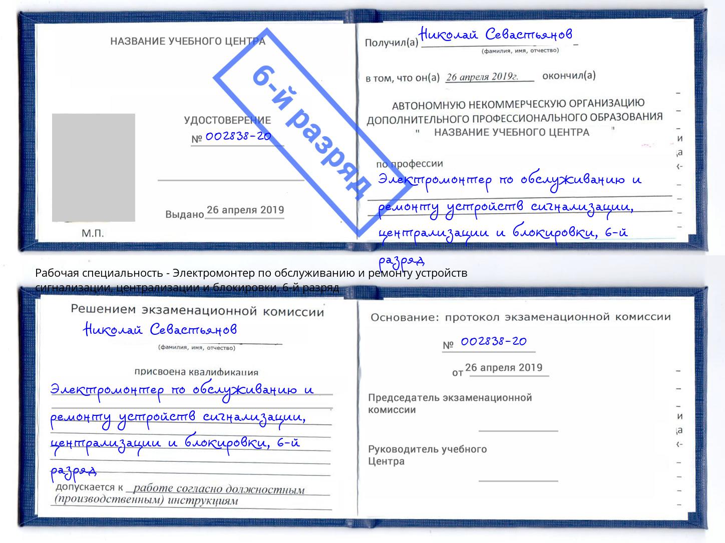 корочка 6-й разряд Электромонтер по обслуживанию и ремонту устройств сигнализации, централизации и блокировки Трёхгорный