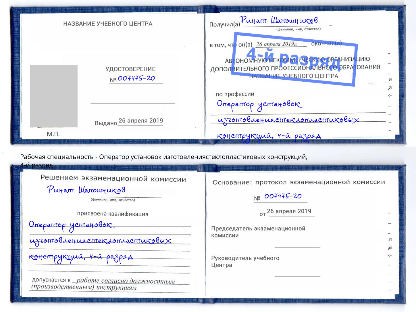 корочка 4-й разряд Оператор установок изготовлениястеклопластиковых конструкций Трёхгорный