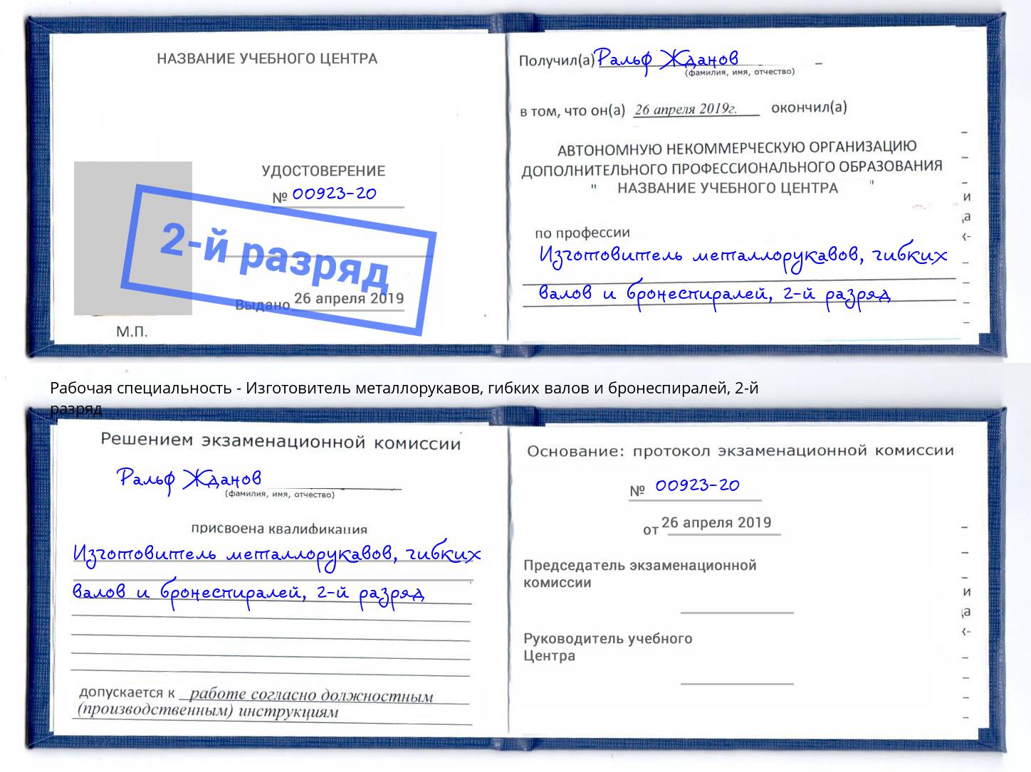 корочка 2-й разряд Изготовитель металлорукавов, гибких валов и бронеспиралей Трёхгорный