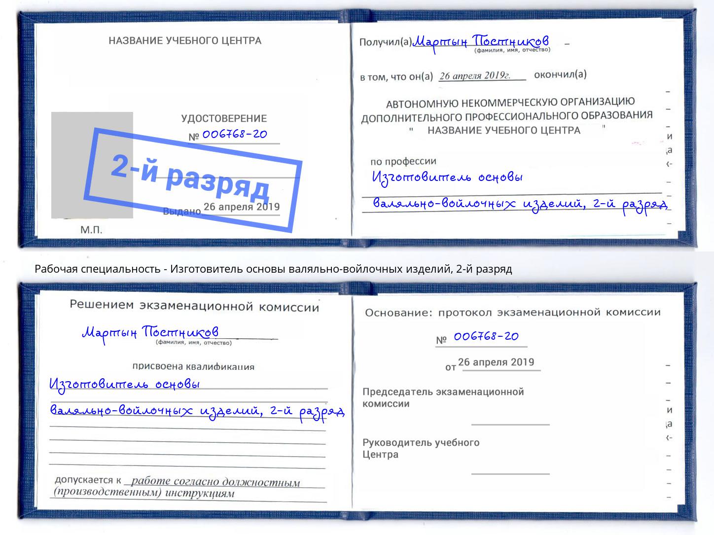 корочка 2-й разряд Изготовитель основы валяльно-войлочных изделий Трёхгорный