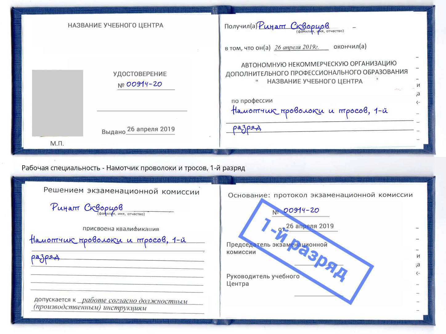 корочка 1-й разряд Намотчик проволоки и тросов Трёхгорный