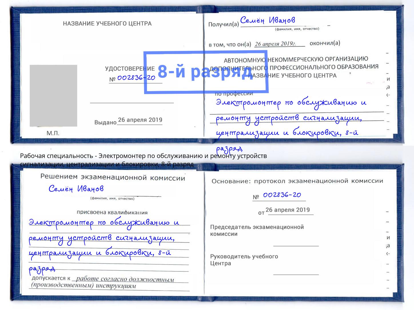 корочка 8-й разряд Электромонтер по обслуживанию и ремонту устройств сигнализации, централизации и блокировки Трёхгорный