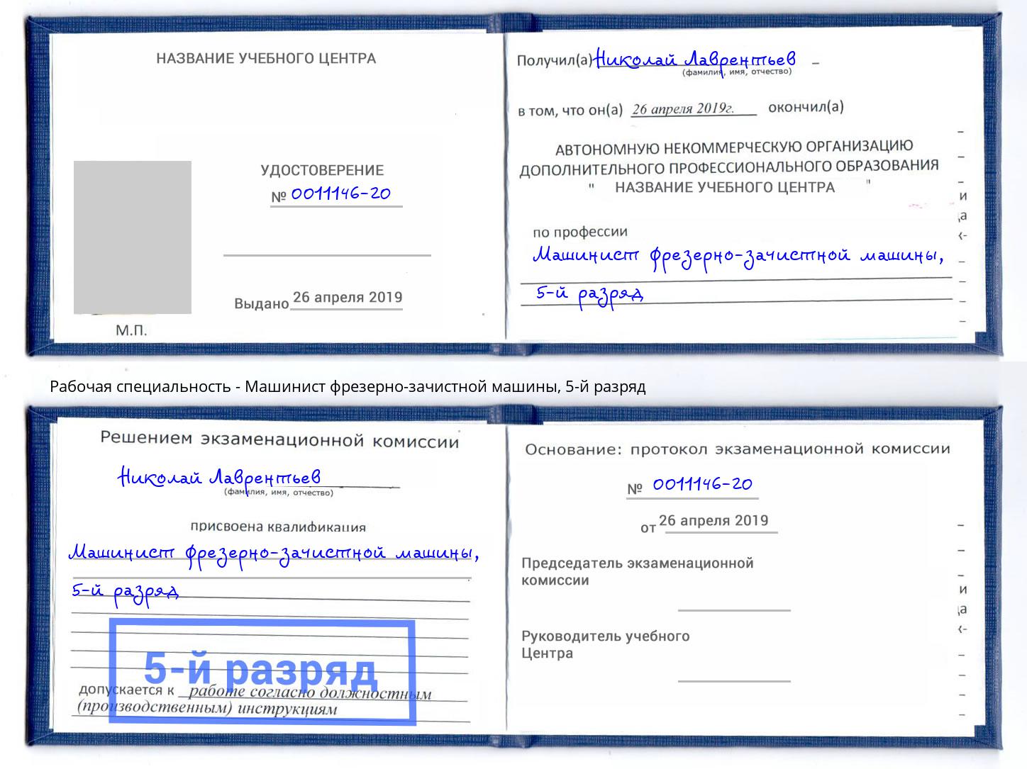 корочка 5-й разряд Машинист фрезерно-зачистной машины Трёхгорный