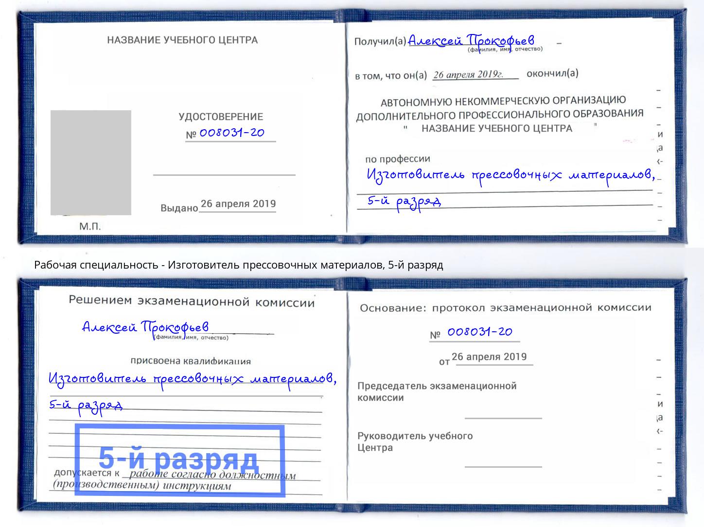 корочка 5-й разряд Изготовитель прессовочных материалов Трёхгорный