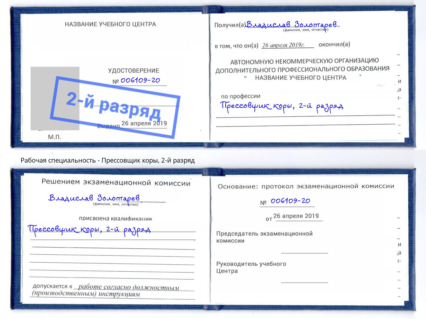 корочка 2-й разряд Прессовщик коры Трёхгорный