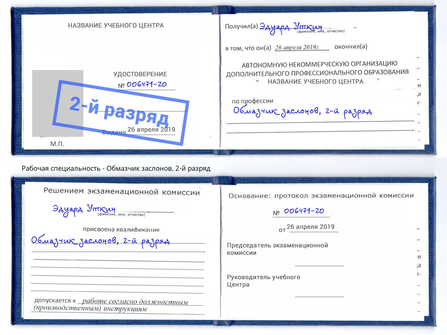 корочка 2-й разряд Обмазчик заслонов Трёхгорный