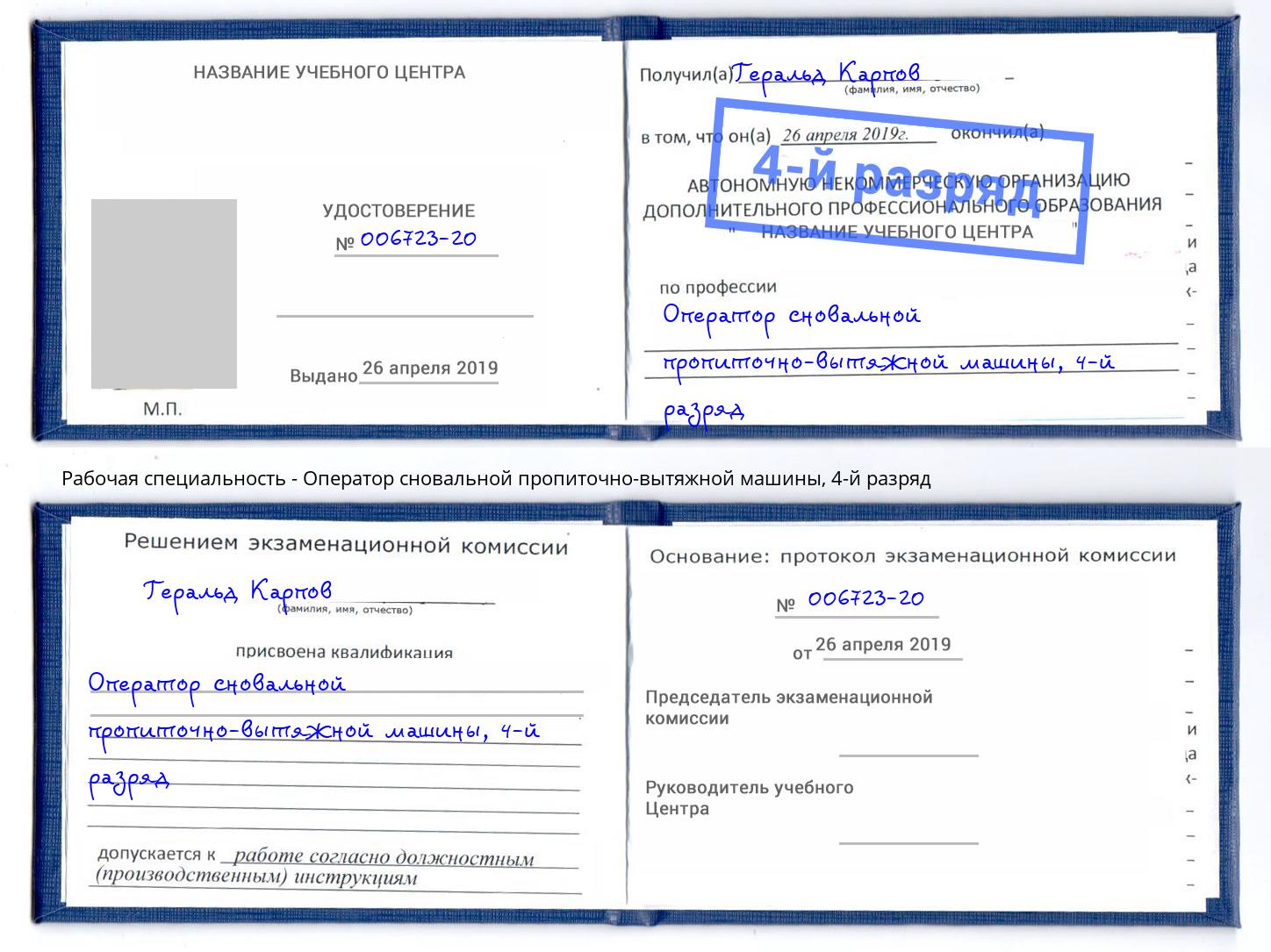 корочка 4-й разряд Оператор сновальной пропиточно-вытяжной машины Трёхгорный