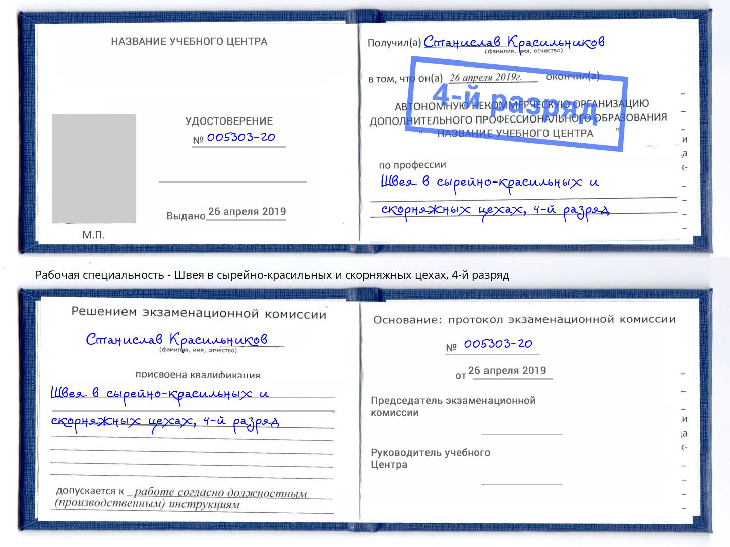 корочка 4-й разряд Швея в сырейно-красильных и скорняжных цехах Трёхгорный